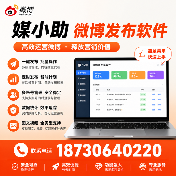 大同媒小助微博批量发布软件