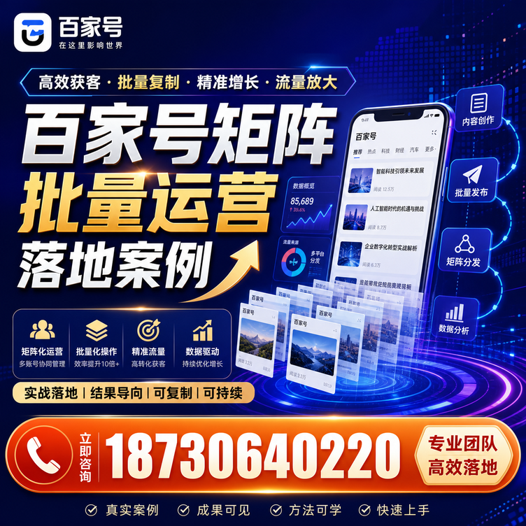 大同百家号百账号矩阵自动化批量发布落地成功