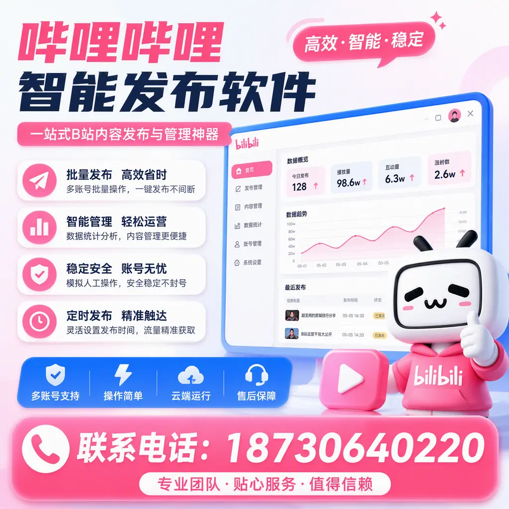 如何优化哔哩哔哩智能发布软件设置？大同 用户的实用技巧