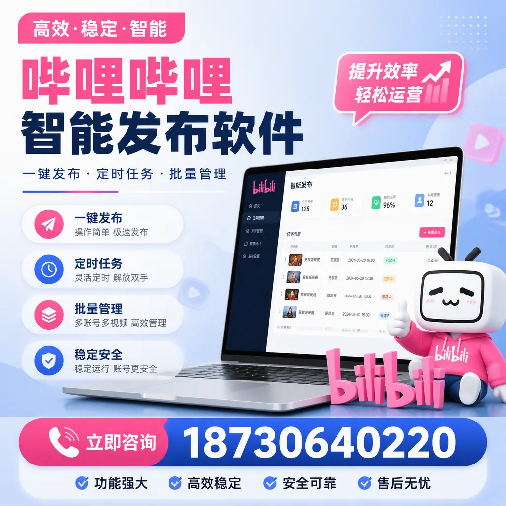 哔哩哔哩智能发布软件适用场景分析：在 大同 的最佳实践