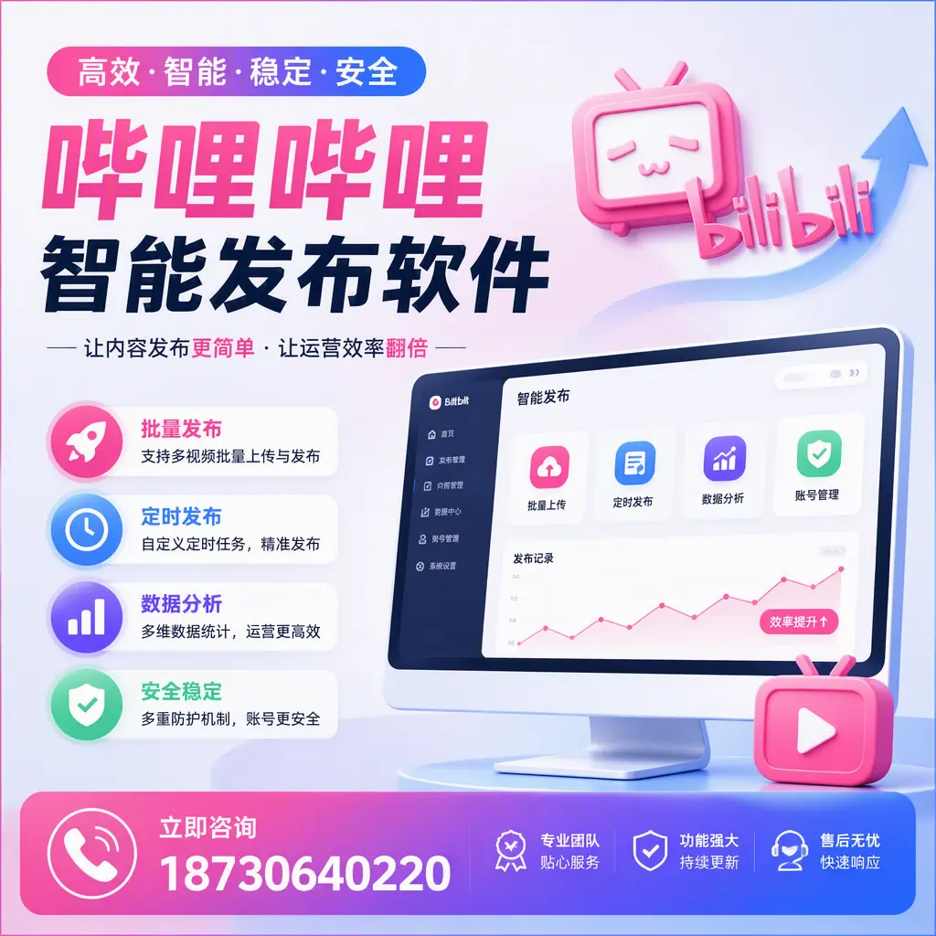 快速上手：哔哩哔哩智能发布软件的操作流程在 大同