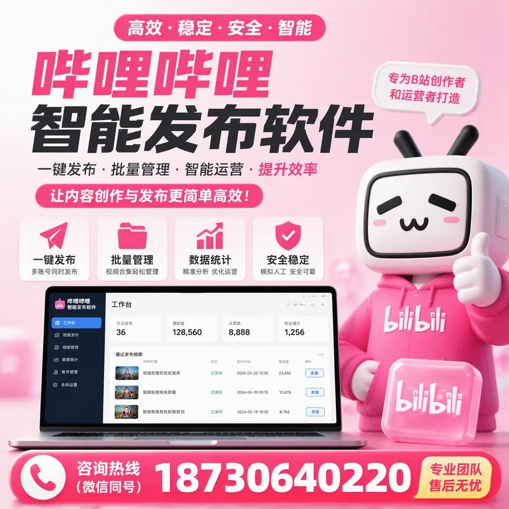 哔哩哔哩智能发布软件的用户反馈与案例分析在 大同