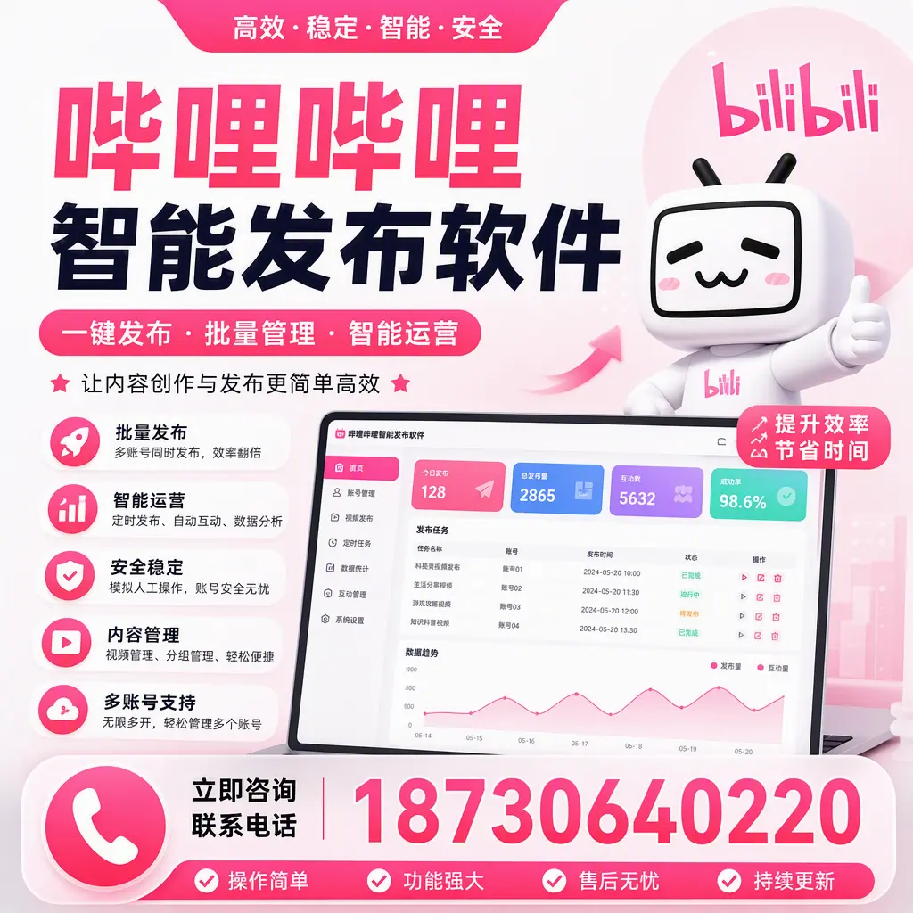 在 大同 如何通过哔哩哔哩智能发布软件提高视频曝光率