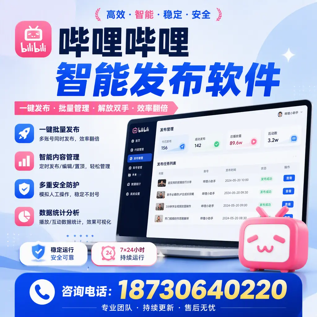 在 大同 如何通过哔哩哔哩智能发布软件提高视频曝光率