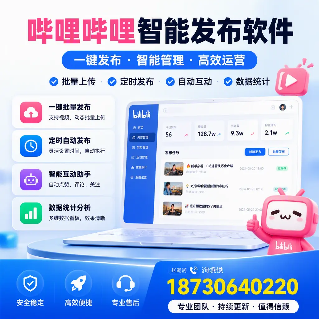 哔哩哔哩智能发布软件与竞争产品对比：在 大同 的选择