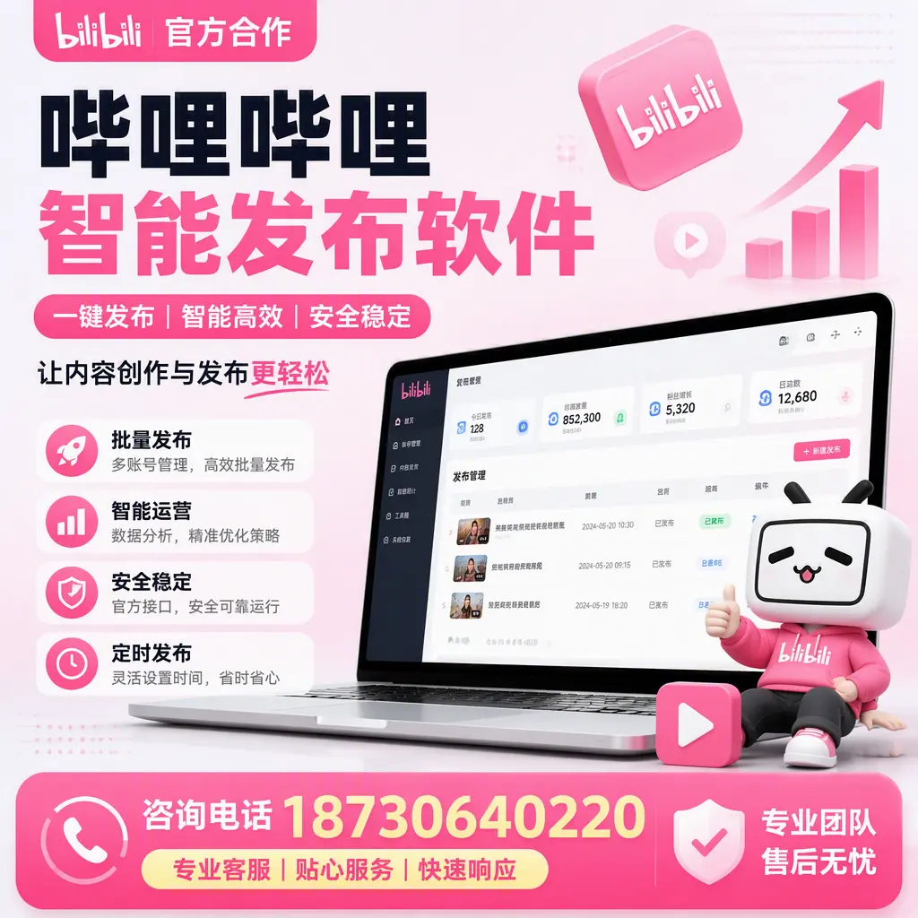为什么选择哔哩哔哩智能发布软件?大同 的用户分享