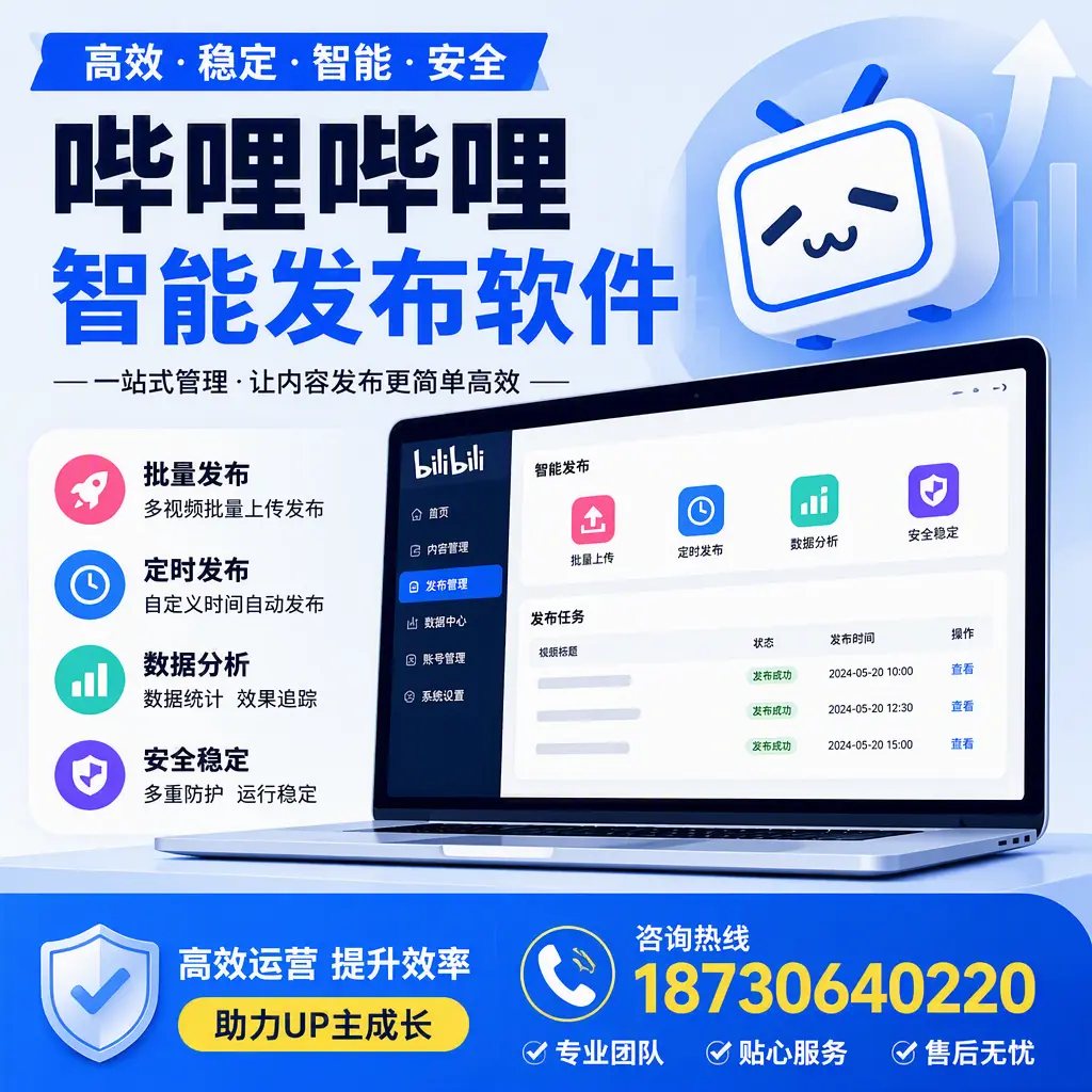 哔哩哔哩智能发布软件的性能测试与评估:大同 用户指南