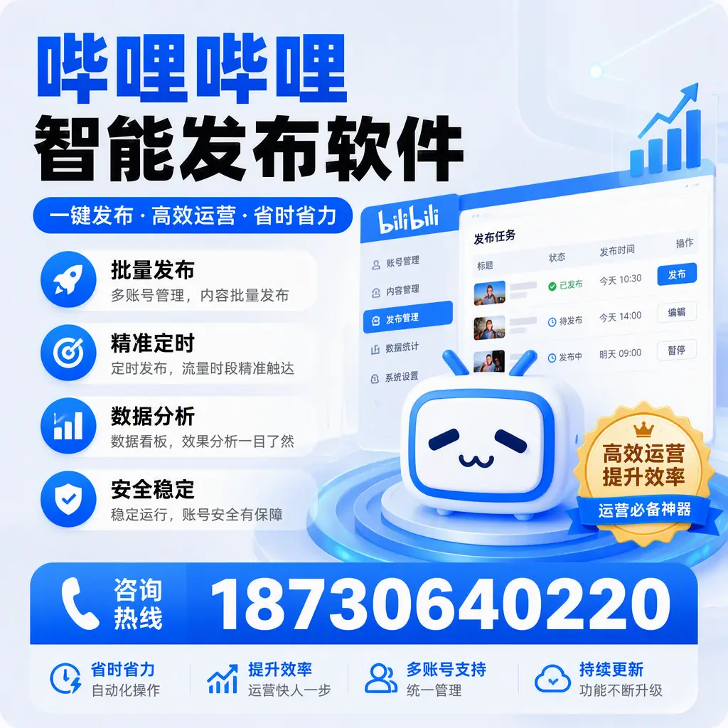 如何通过哔哩哔哩智能发布软件提升 大同 企业曝光率