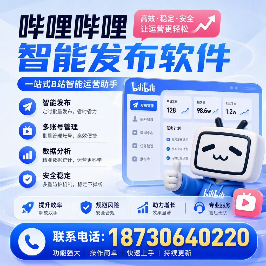 在 大同 选择哔哩哔哩智能发布软件的五大理由