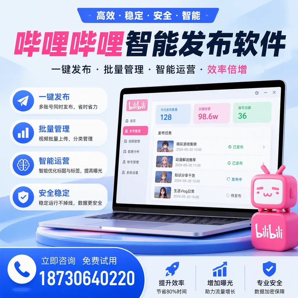 在 大同 选择哔哩哔哩智能发布软件的五大理由