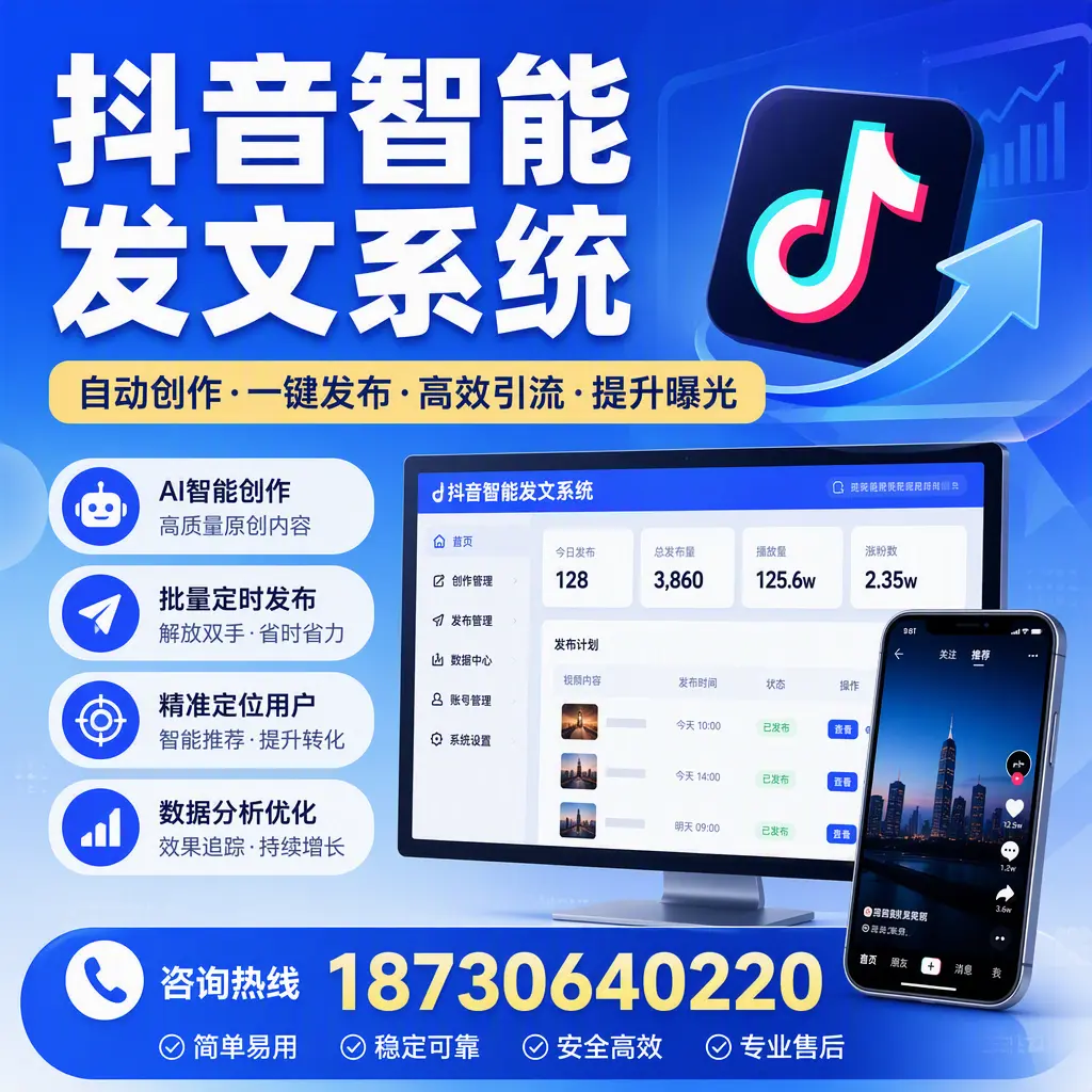 抖音智能发文系统的功能解析，如何在 大同 提升内容营销